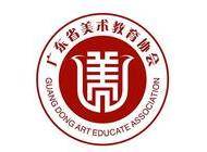 广东省美术教育协会